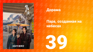 Пара, созданная на небесах 39 серия