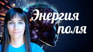 Неосознанные окружающие. Энергия твоего поля. Вибрационное соответствие