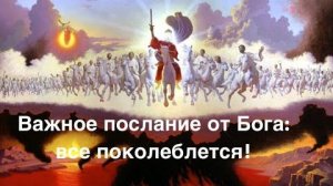 Послание    от   Бога.  12.05.2026 г