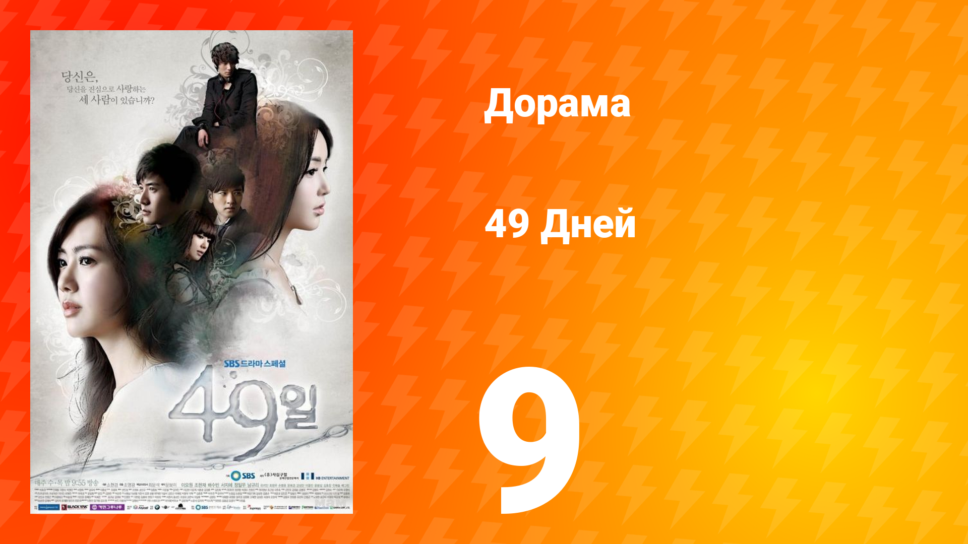 49 дней 1 сезон 9 серия