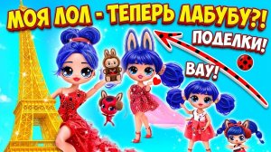 Леди Баг дизайнер растет! Как я стала популярной! Поделки для кукол ЛОЛ ОМГ!
