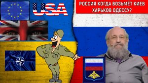 Россия пятый год воюет на Украине. Россия когда возьмет Киев Одессу Харьков? Анатолий Вассерман