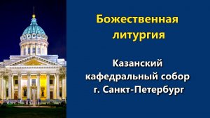12.05.2026 г. - Божественная литургия.