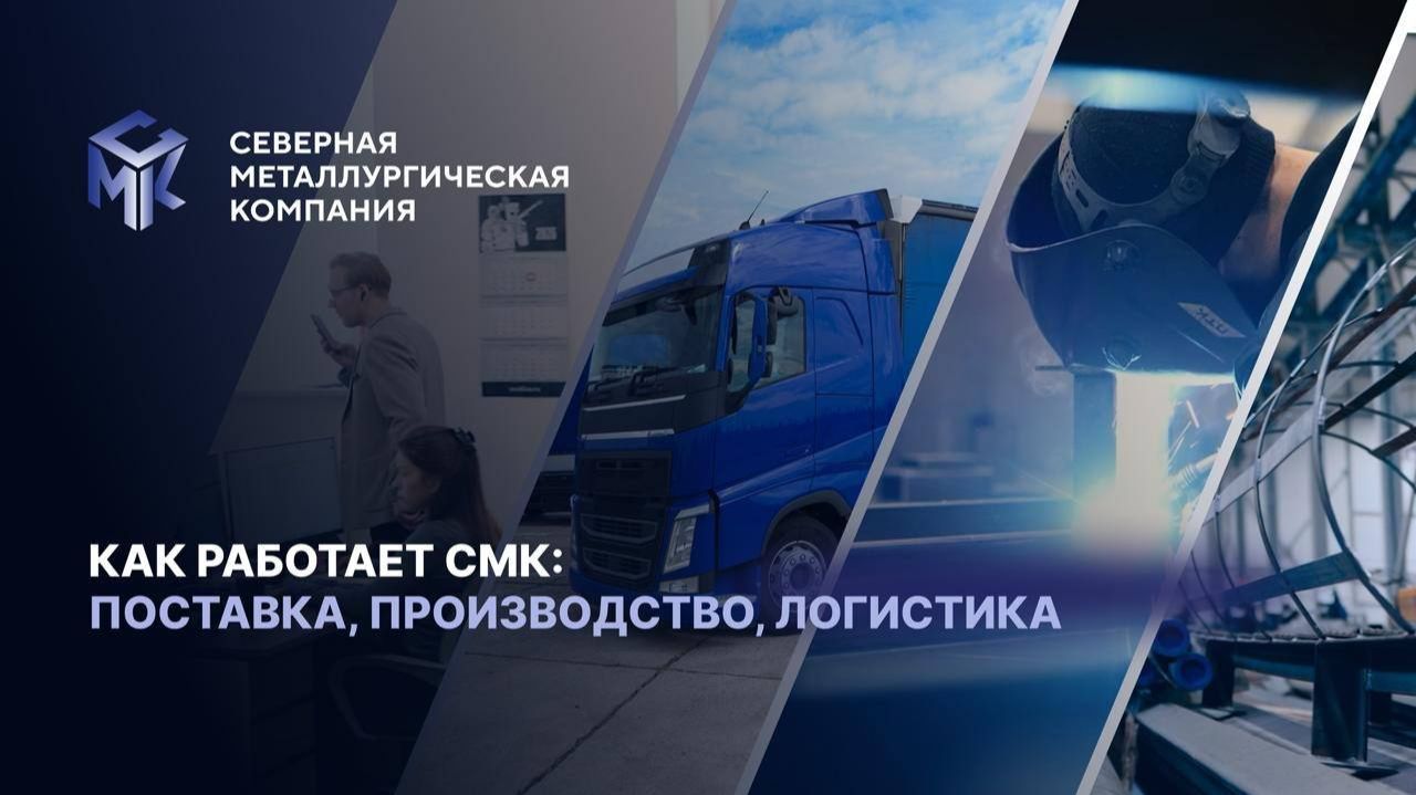 Как работает СМК: поставка, производство, логистика ⚙️
