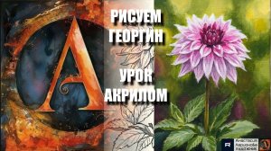 РИСУЕМ ГЕОРГИН 🌸🌿 УРОК акрилом + контур карандашом 🎁 + референс 🎵 АртГейм МК