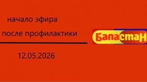Начало эфира после профилактики (Баластан (Кыргызстан), 12.05.2026)