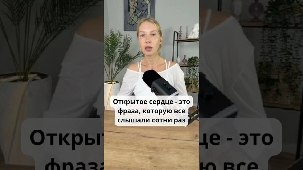 Открытое сердце - это фраза, которую все слышали сотни раз