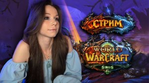 🧝🏻♀️WORLD OF WARCRAFT | SIRUS | СТРИМ | #worldofwarcraft #wow #warcraft #вов #sirius