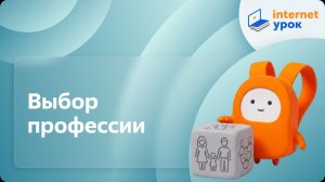Обществознание 8 класс. Выбор профессии