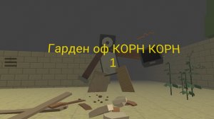 Гарден оф КОРН КОРН 1
