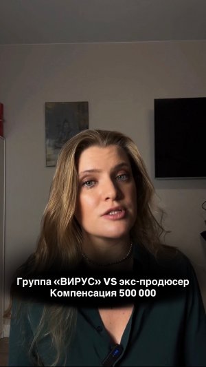Группа Вирус и компенсация 500 000 с продюсера