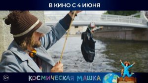 трейлер Космическая Машка