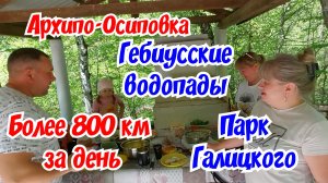 За день более 800 км. Чёрное море. Гебиусские водопады. Парк Галицкого.