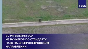 ВС РФ выбили ВСУ из бункеров по стандарту НАТО на днепропетровском направлении