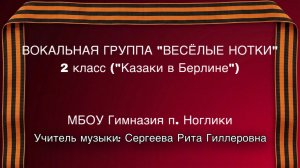 2 класс, Вокальная группа «ВЕСЁЛЫЕ НОТКИ»  песня (Казаки в Берлине)