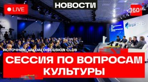 «Валдай». Сессия «Пространство культуры, науки и образования в Большой Евразии». Трансляция