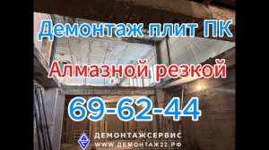 Алмазная резка и демонтаж плит перекрытия в Барнауле | ДЕМОНТАЖСЕРВИС