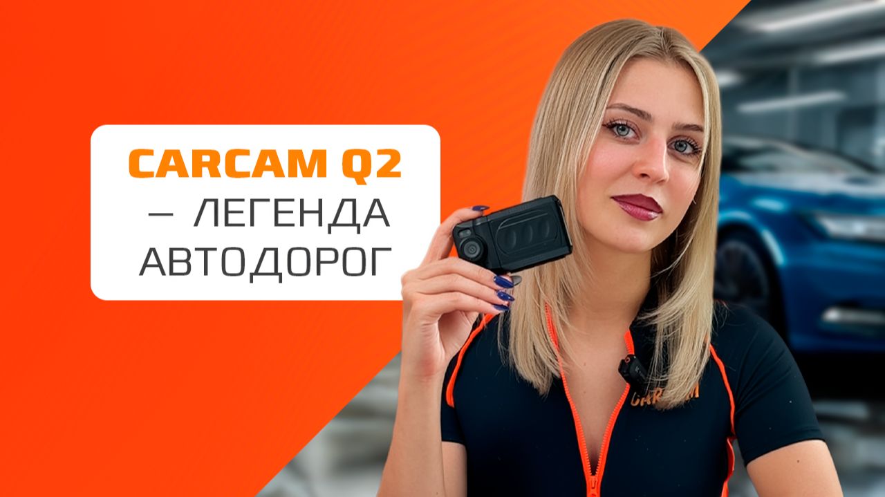 Легендарный видеорегистратор  Carcam Q2 все ещё актуален?