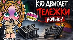 ПРИЗРАЧНАЯ ТЕЛЕЖКА В AVATAR WORLD 🛒⏰👻 НЕ ХОДИ В МАГАЗИН В 300 НОЧИ 😱 ОНА ПОЕХАЛА ЗА МНОЙ!