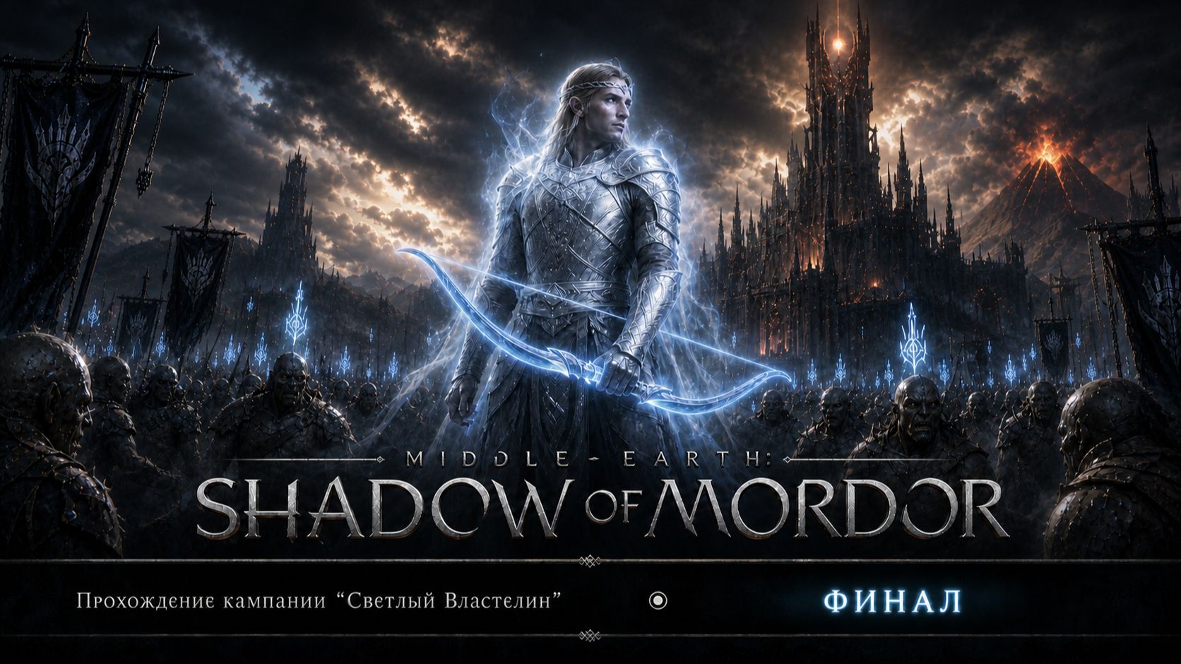 Middle-earth Shadow of Mordor DLC «Светлый Властелин» — финальная битва Келебримбора с Сауроном