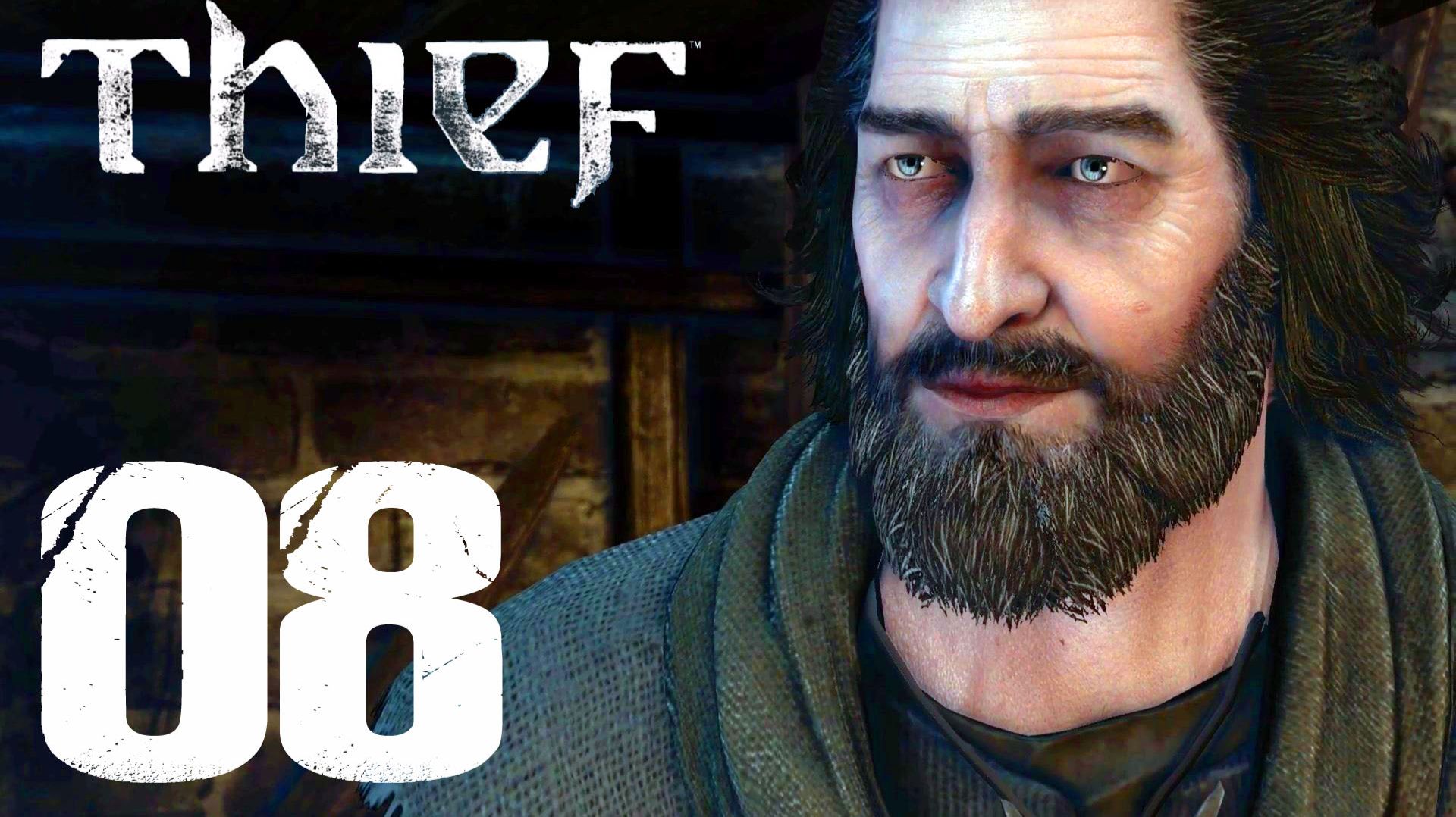 #08 Thief (Грязные тайны. Часть 1)
