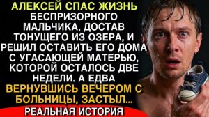 АЛЕКСЕЙ СПАС ТОНУЩЕГО БЕСПРИЗОРНИКА… НО ВЕЧЕРОМ ДОМА УВИДЕЛ ТО, ОТ ЧЕГО ЗАСТЫЛ.