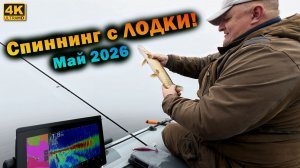 Сезон открыт! Первая рыбалка со спиннингом в Псковской области