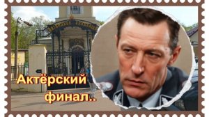 Последний приют актера, воплотившего образ Кальтенбруннера. Михаил Жарковский на Пятницком кладбище.