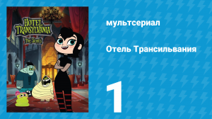 Отель Трансильвания 1 сезон 1 серия (мультсериал, 2017)