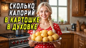 Сколько калорий в картошке в духовке
