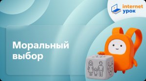Обществознание 8 класс. Моральный выбор