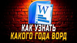 Как узнать какого года ворд