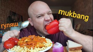 МУКБАНГ ГУЛЯШ С МАКАРОНАМИ/ОБЖОР/ОБЕД/ЕДА