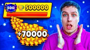 АПНУЛ 70.000 КУБКОВ ЗА 20 МИНУТ😱 СПИДРАН 500К - МИРОВОЙ РЕКОРД ПО ПУШУ КУБКОВ В БРАВЛ СТАРС