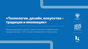 Международная научно-практическая конференция «Технологии, дизайн, искусство: традиции и инновации»