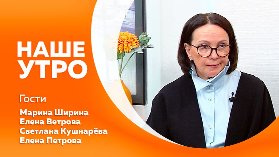 НАШЕ УТРО 12.05.2026