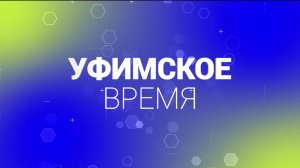 В новом выпуске «Уфимское время» мы расскажем, как обезопасить себя и близких от клещей