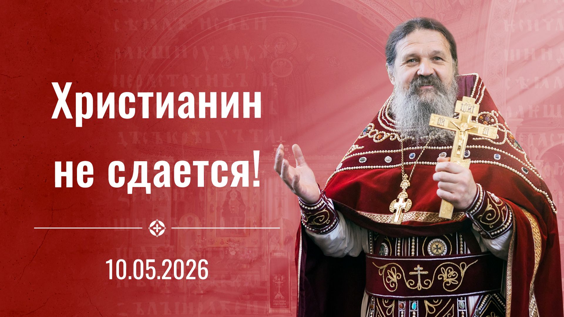 Душа хочет воды живой! Воскресная проповедь протоиерея Андрея Лемешонка. 10 мая 2026 г.