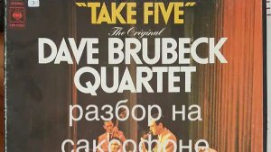 Dave Brubeck - Take Five ( Разбор на саксофоне)