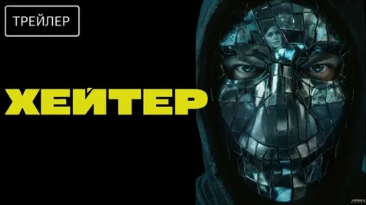 Официальный трейлер фильма "Хейтер" (2026) смотреть онлайн
