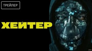 Официальный трейлер фильма «Хейтер» (2026)