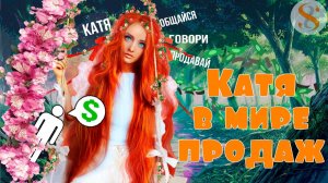 Катя в мире продаж. Бизнес-сказка с Дмитрием Вашешниковым