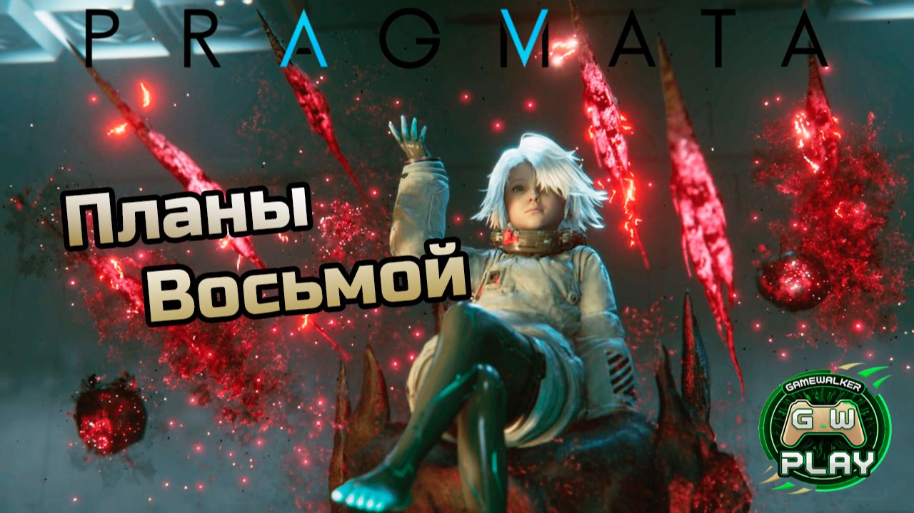 Планы Восьмой ➤ PRAGMATA ◉ Прохождение 8 [Без комментариев]