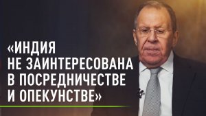 Лавров: Индия не нуждается в опекунстве в отношениях с другими странами