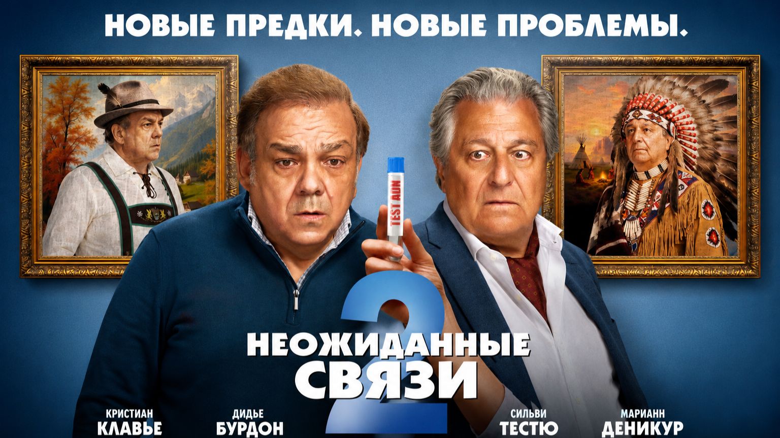 Неожиданные связи 2 смотреть онлайн
