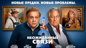 Неожиданные связи 2