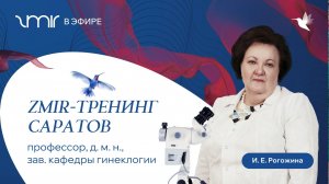 ZMIR-тренинг Саратов: И.Е.Рогожина