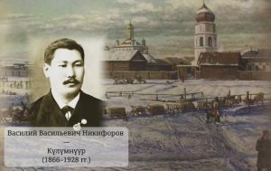 Медиаурок «Василий Васильевич Никифоров — Күлүмнүүр: служить правде и своему народу»