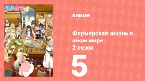 Фермерская жизнь в ином мире 2 сезон 5 серия (аниме-сериал, 2026)