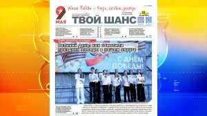 Новый выпуск газеты «Твой Шанс»